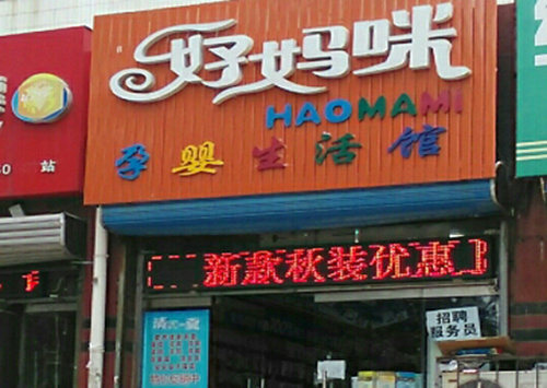 好妈咪孕婴加盟费用