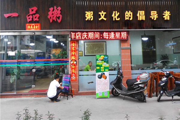 一品粥加盟费用