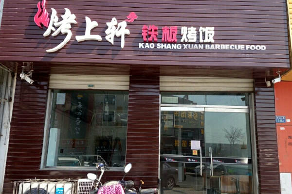 烤上轩铁板烤饭加盟费用