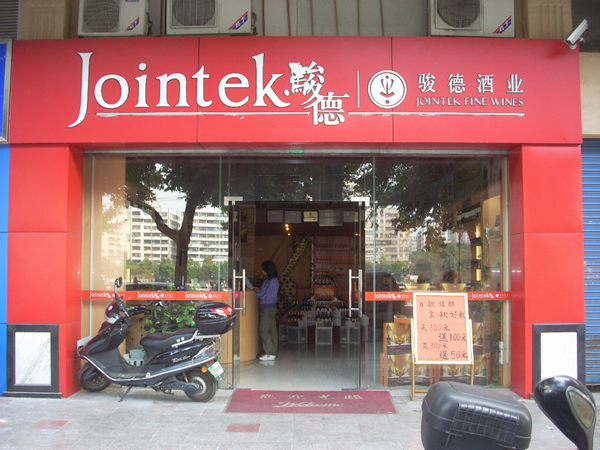 骏德酒业加盟费用