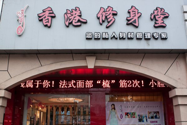 香港修身堂加盟费用