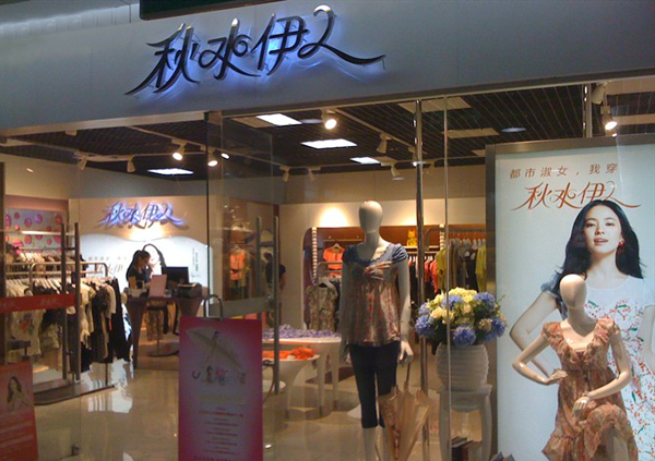 秋水伊人女装加盟费用