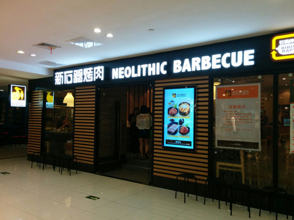 新石器烤肉加盟费用