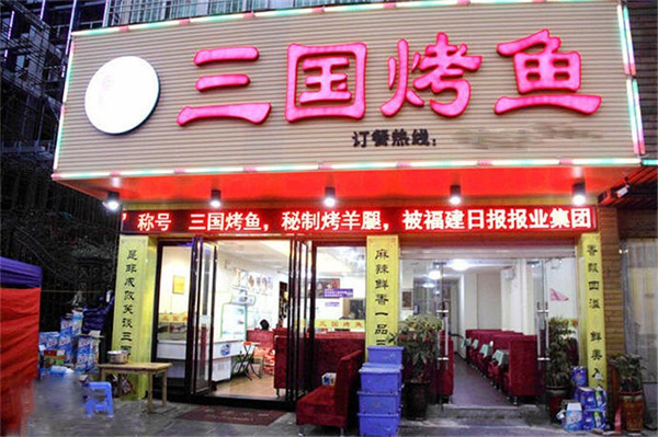 三国烤鱼加盟费用