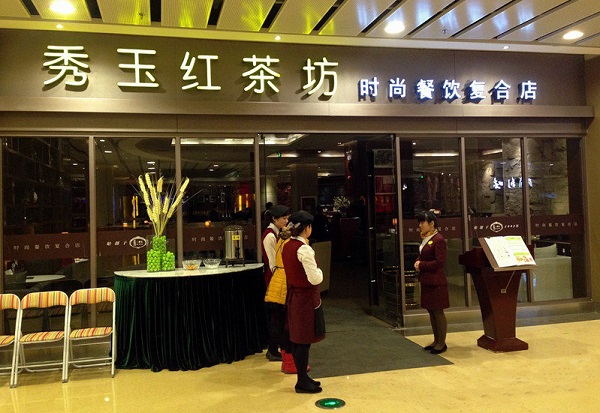 秀玉红茶坊加盟费用