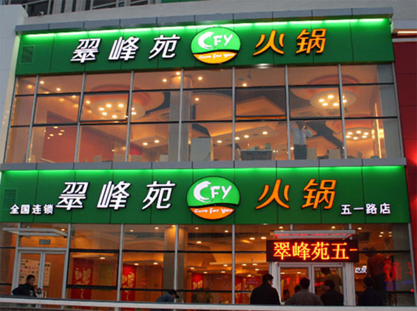 翠峰苑火锅加盟费用