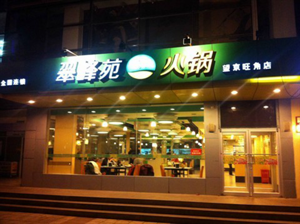翠峰苑火锅加盟费用