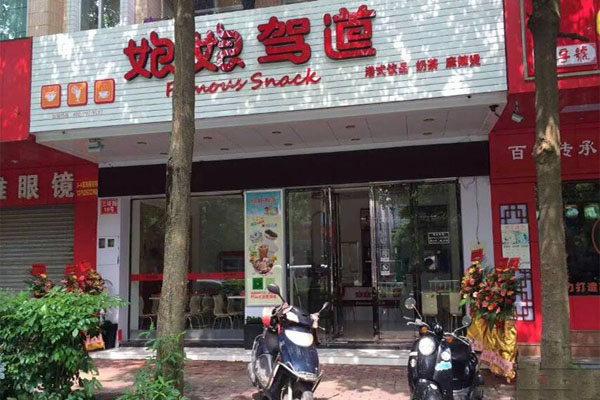 娘娘驾道奶茶加盟费用