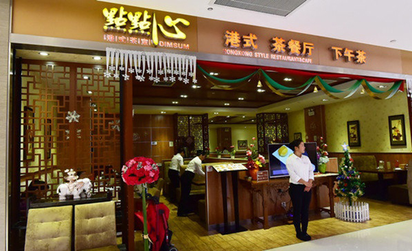 点点心港式茶餐加盟费用