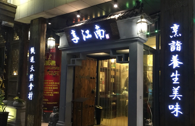 享江南加盟费用