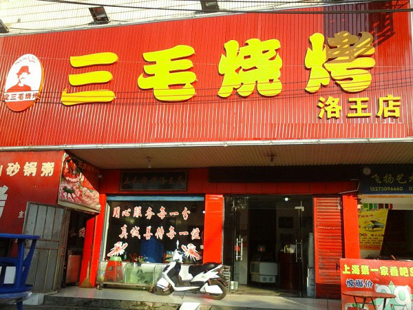 三毛烧烤加盟费用