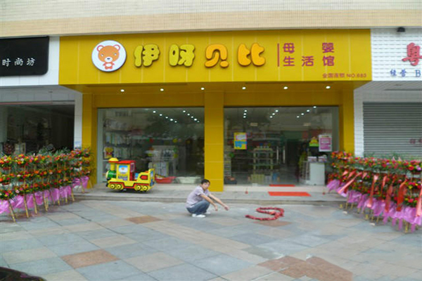 伊呀贝比加盟费用