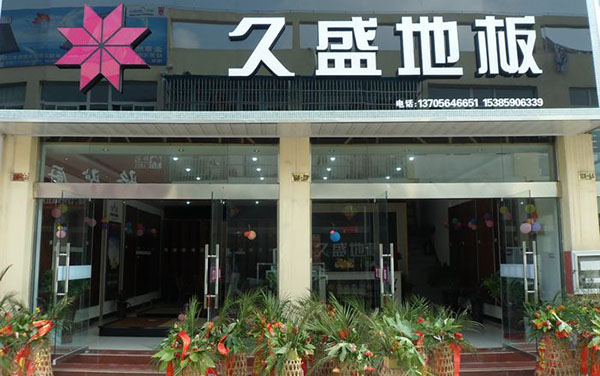 久盛地板加盟费用