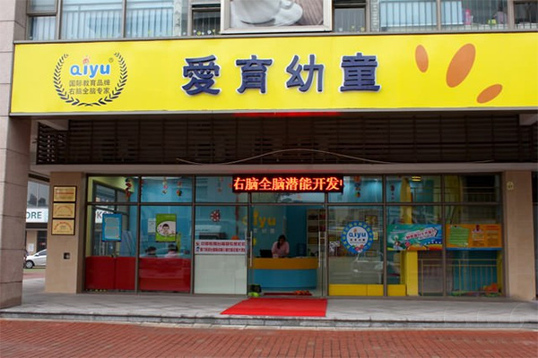 爱育幼童加盟费用