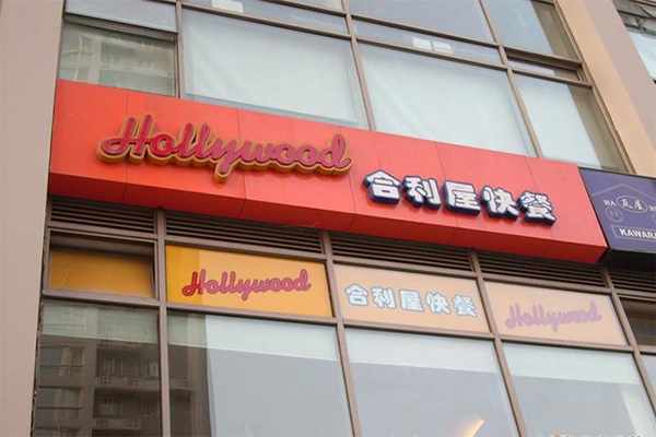合利屋快餐加盟费用