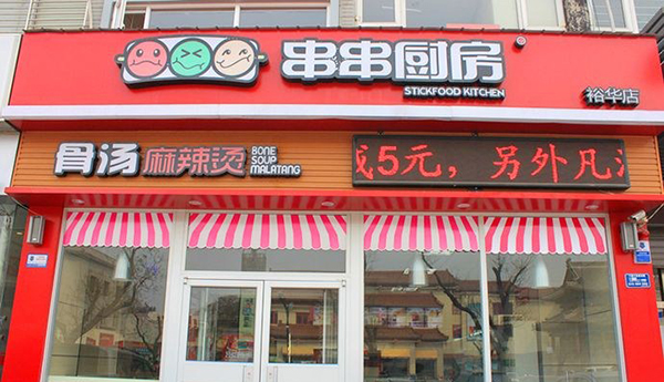串串厨房骨汤麻辣烫加盟费用