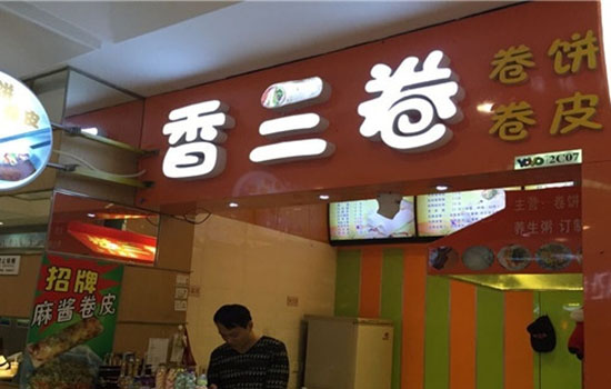 香三卷加盟费用