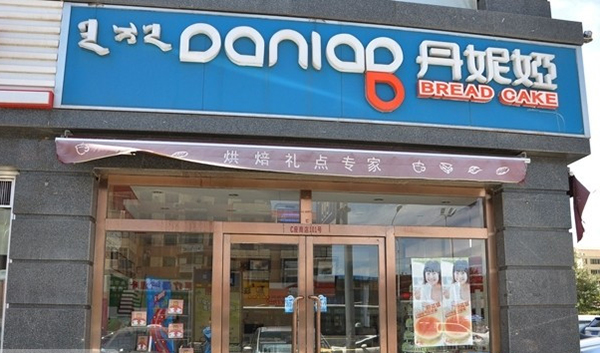 丹妮娅加盟费用