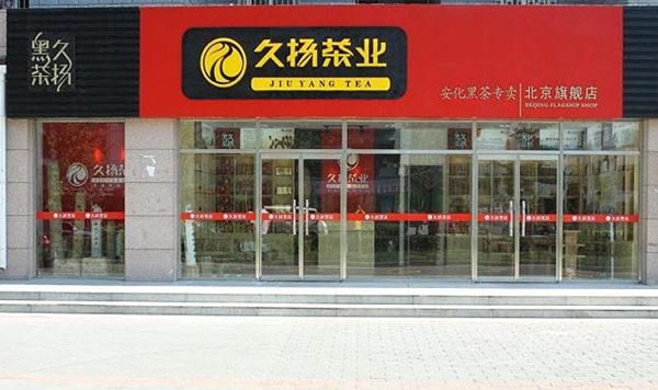 久扬茶业加盟费用