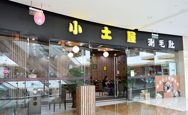 小土屋涮毛肚加盟费用