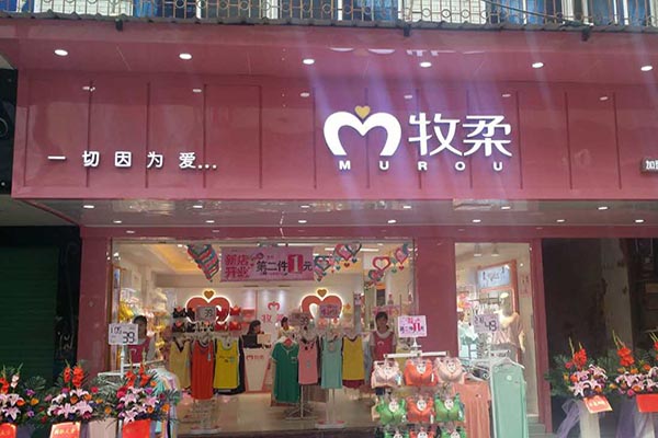 牧柔内衣加盟费用