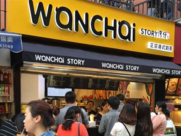 湾仔故事加盟费用
