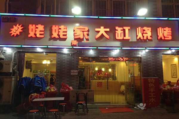 姥姥家大缸烧烤加盟费用