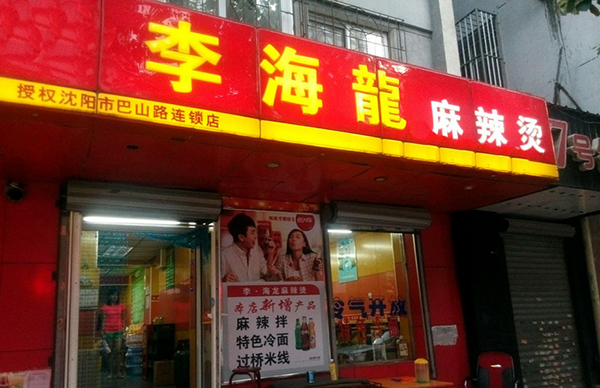 李海龙麻辣烫加盟费用