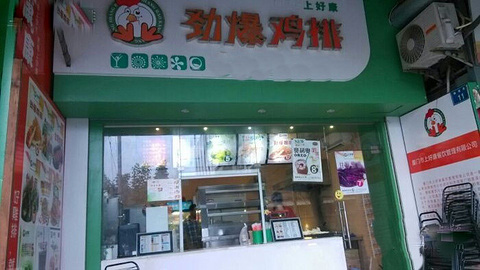 劲爆鸡排加盟费用