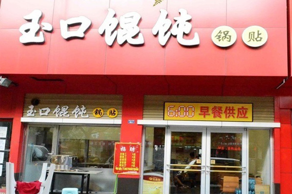 玉口馄饨加盟费用