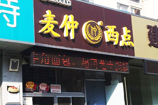 麦仲西点加盟费用