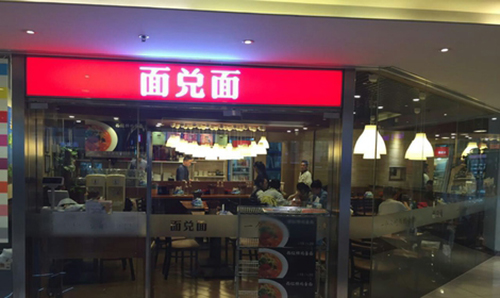 面兑面加盟费用