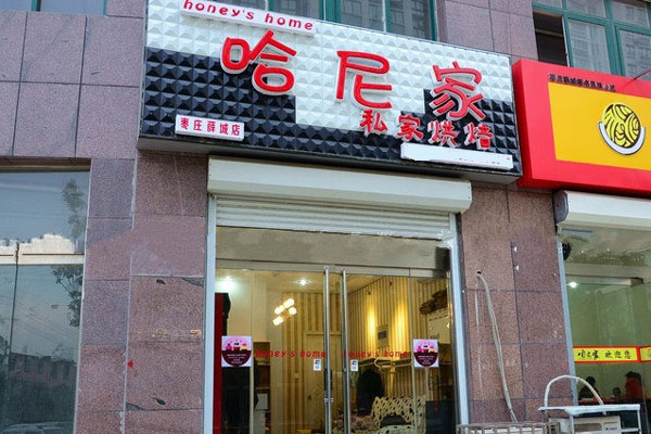 哈尼家私家烘焙加盟费用