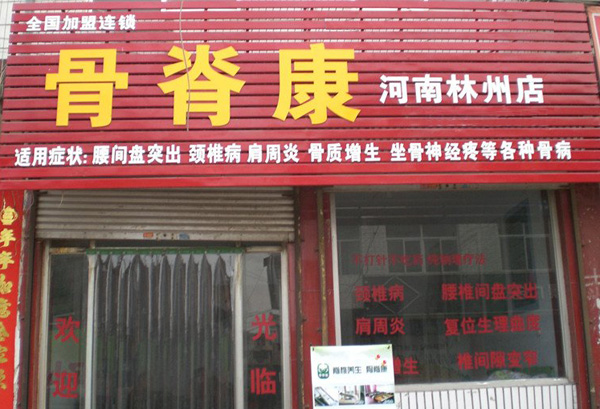 骨脊康加盟费用