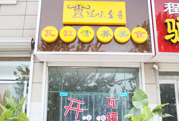 冠味至尊加盟费用
