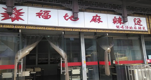 福地麻辣烫加盟费用