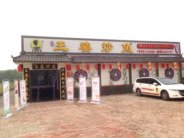 王婆炒鱼加盟费用