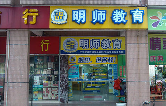 明师教育加盟费用
