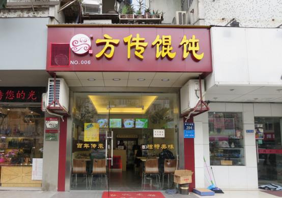 方传馄饨加盟费用