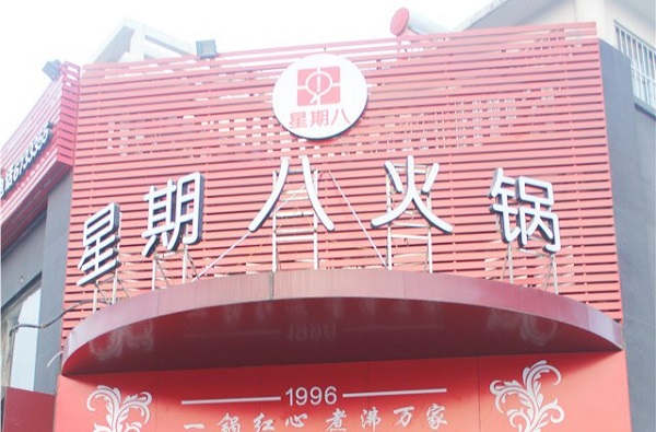 星期八火锅加盟费用
