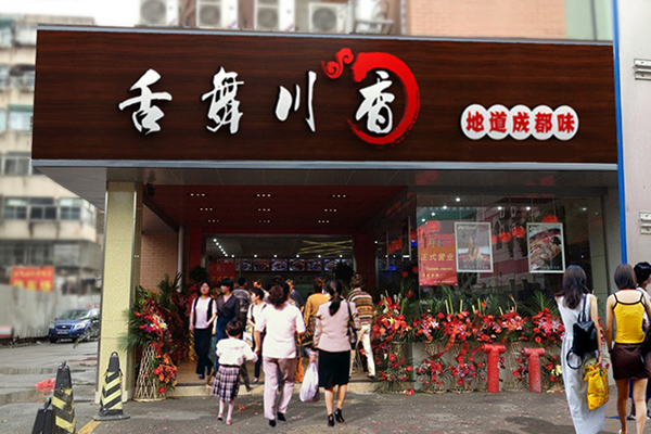 舌舞川香加盟费用