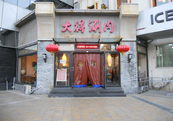 大得涮肉加盟费用