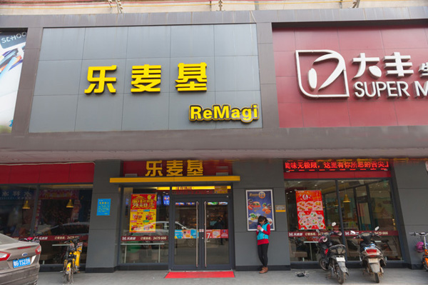 乐麦基加盟费用