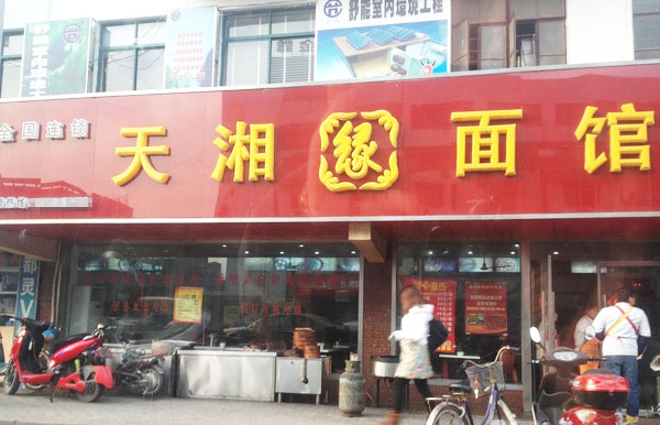 天湘缘面馆加盟费用