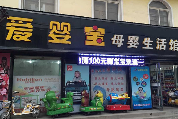 爱婴宝加盟费用