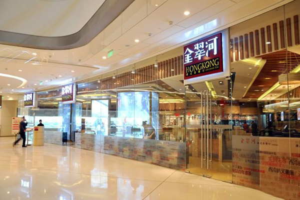 金翠河港式茶餐厅加盟费用
