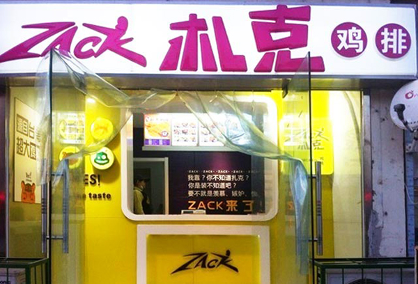 札克鸡排加盟费用