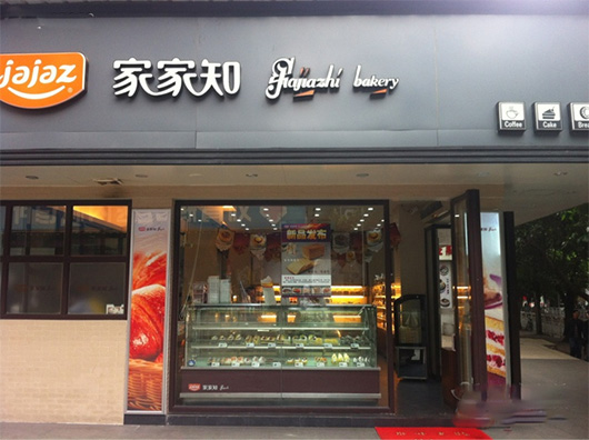 家家知面包店加盟费用