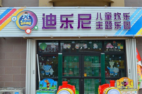 迪乐尼儿童乐园加盟费用