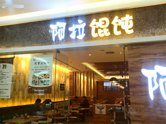 阿拉馄饨加盟费用